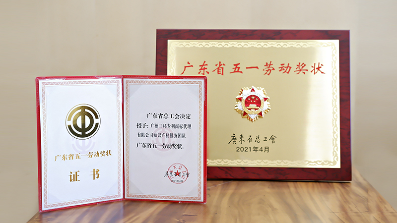 热烈祝贺知伯乐知识产权服务团队荣获2021年广东省五一劳动奖状