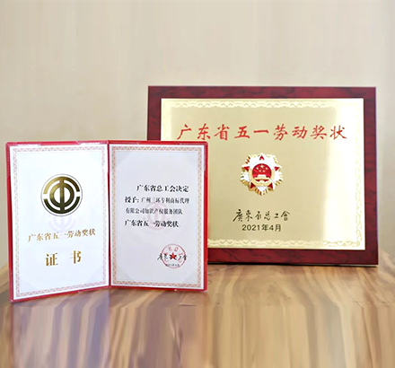 热烈祝贺知伯乐知识产权服务团队荣获2021年广东省五一劳动奖状