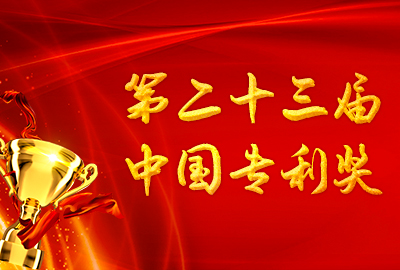 喜报！知伯乐代理的17项专利荣获第二十三届中国专利奖